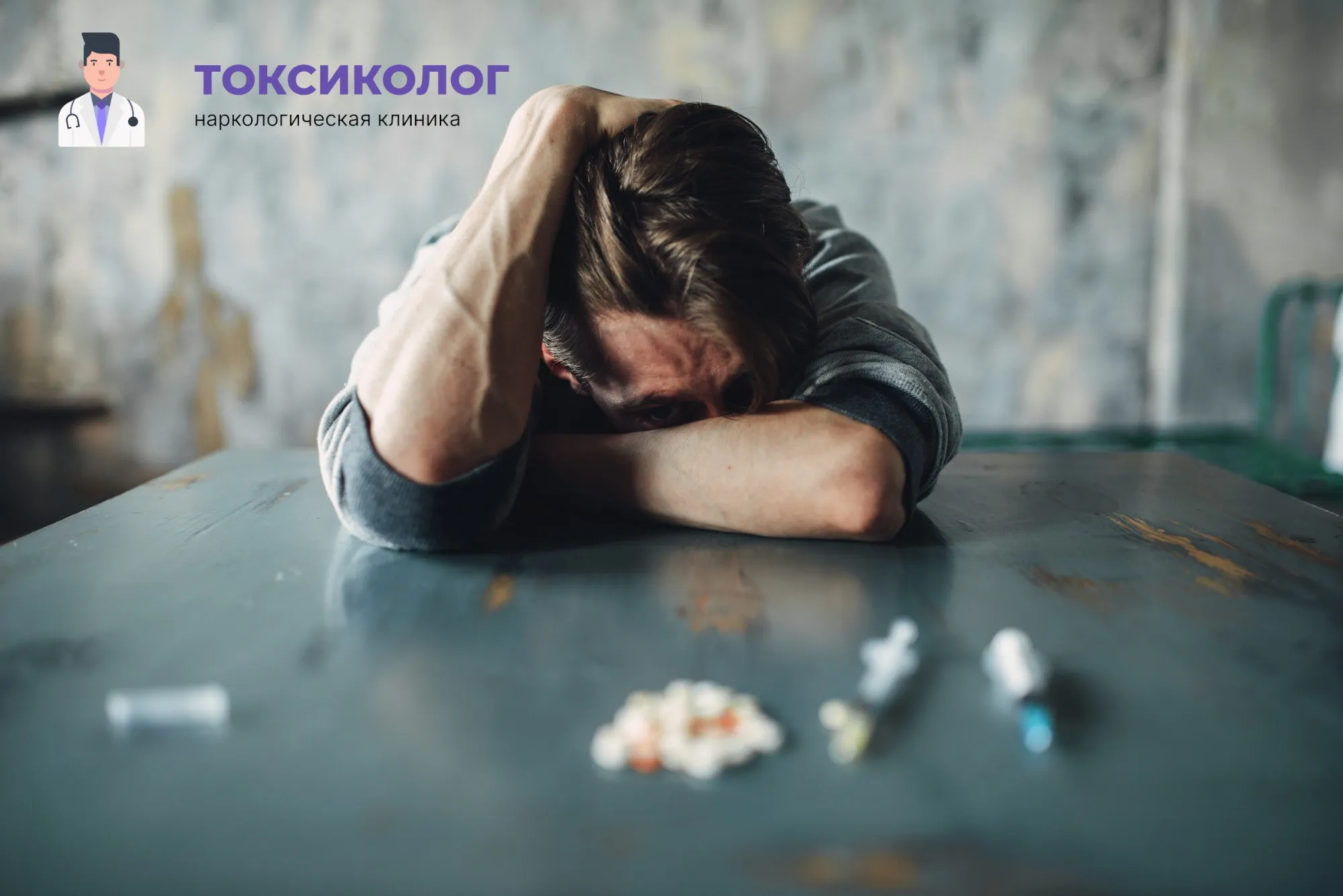 Человек в состоянии абстиненции, которому необходимо профессиональное снятие ломки в Кургане